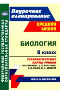 Книга Биология. 8 класс. Технологические карты уроков по учебнику Д.В. Колесова и др. ФГОС