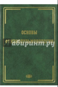 Книга Основы фтизиопульмонологии. Учебник