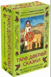 Книга Таро доброй сказки. 78 карт и руководство по работе с колодой в подарочном оформлении