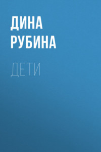 Книга Дети