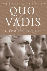 Книга Quo Vadis
