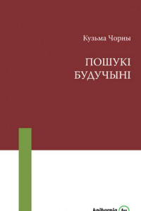 Книга Пошукі будучыні