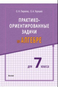 Книга Алгебра. 7 класс. Практико-ориентированные задачи