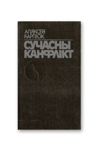 Книга Сучасны канфлікт