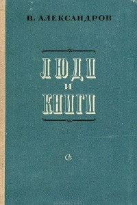 Книга Люди и книги