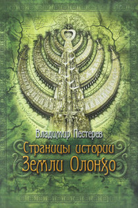 Книга Страницы истории Земли Олонхо