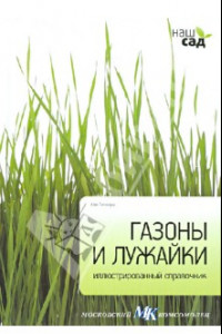 Книга Газоны и лужайки