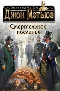 Книга Смертельное послание