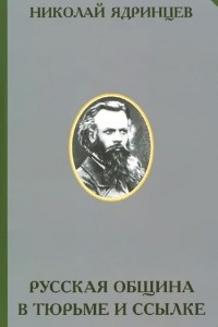 Книга Русская община в тюрьме и ссылке