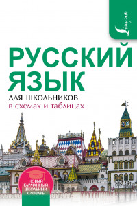 Книга Русский язык для школьников в схемах и таблицах