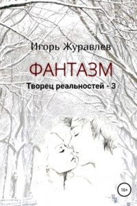 Книга Фантазм. Творец реальностей – 3