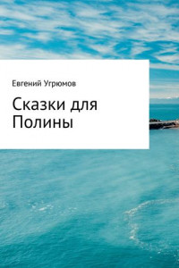 Книга Сказки для Полины