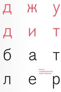 Книга Заметки к перформативной теории собрания