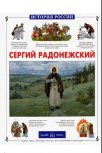 Книга Сергий Радонежский