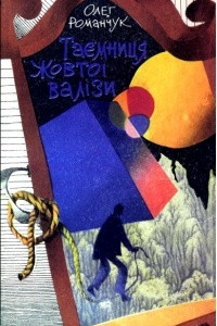 Книга Таємниця жовтої валізи (збірка)