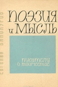 Книга Поэзия и мысль