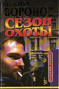 Книга Сезон охоты