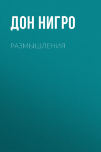 Книга Размышления