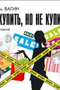 Книга Как купить, но не купиться