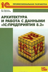 Книга Архитектура и работа с данными 