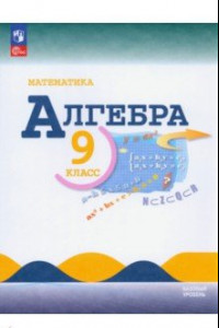 Книга Математика. Алгебра. 9 класс. Учебник. Базовый уровень. ФГОС