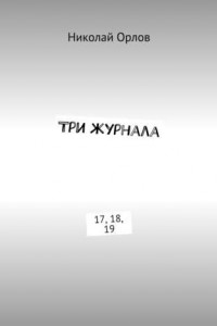 Книга Три журнала. 17, 18, 19