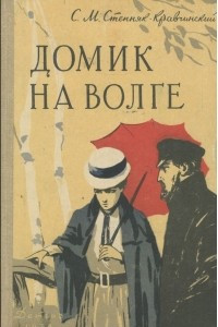 Книга Домик на Волге