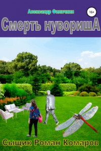 Книга Смерть нувориша