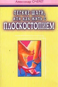 Книга Легкие шаги, или Как жить с плоскостопием