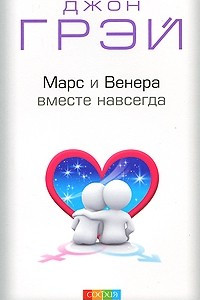 Книга Марс и Венера вместе навсегда