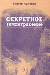 Книга Секретное землетрясение