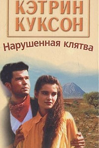 Книга Нарушенная клятва