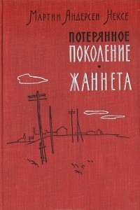 Книга Потерянное поколение. Жаннета