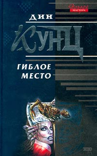 Книга Гиблое место