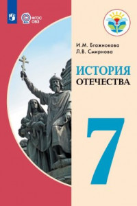 Книга Бгажнокова. История Отечества. 7 кл. Учебник. /обуч. с интеллектуальными нарушениями/ (ФГОС ОВЗ)