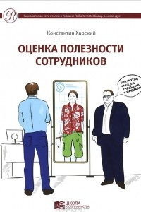 Книга Оценка полезности сотрудников