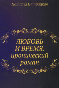 Книга Любовь и время