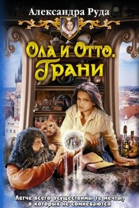 Книга Ола и Отто. Грани