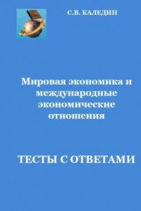 Книга Мировая экономика и международные экономические отношения.Тесты с ответами