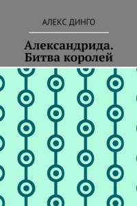 Книга Александрида. Битва королей