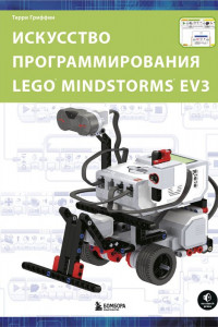 Книга Искусство программирования в LEGO MINDSTORMS EV3