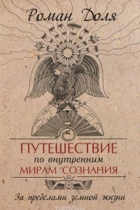 Книга Путешествие по внутренним мирам сознания. За пределами земной жизни