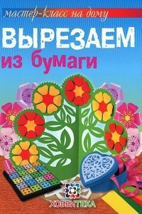 Книга Вырезаем из бумаги