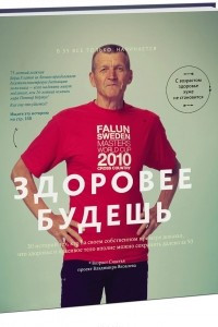 Книга Здоровее будешь. 30 историй тех, кто на своем собственном примере доказал, что здоровье и красивое тело вполне можно сохранять далеко за 50