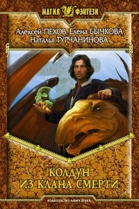 Книга Колдун из клана Смерти