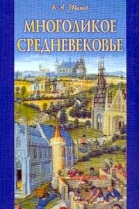 Книга Многоликое средневековье