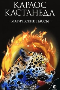 Книга Магические пассы