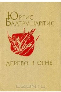 Книга Дерево в огне