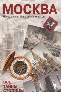 Книга Москва. Наука и кульутра в зеркале веков. Все тайны столицы