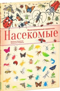 Книга Насекомые. Иллюстрированный справочник